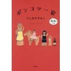 ポンコツ一家　最後の２年 / にしおかすみこ