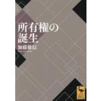 所有権の誕生 / 加藤雅信