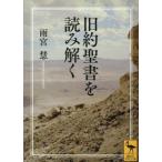 旧約聖書を読み解く / 雨宮慧