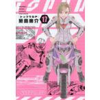 トップウＧＰ　１７ / 藤島康介／著