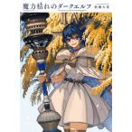 魔力枯れのダークエルフ　２ / 板橋大祐