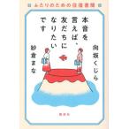 本音を言えば、友だちになりたいです　ふたりのための往復書簡 / 向坂くじら