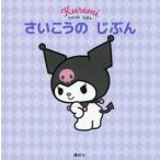 クロミのえほん　さいこうのじぶん