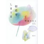 初恋をしまう日 / 町田そのこ／著