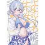 よわよわ先生　１９ / 福地カミオ