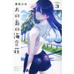 あの島の海音荘　３ / 瀬尾公治