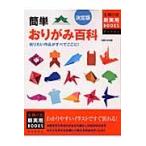 簡単おりがみ百科　決定版　折りたい作品がすべてここに！ / 主婦の友社　編