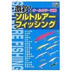 激釣！ソルトルアーフィッシング　オールカラー図解 / 主婦の友社