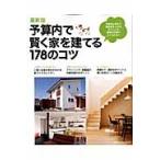 最新版　予算内で賢く家を建てる１７８のコの買取情報
