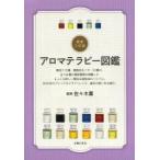 アロマテラピー図鑑　最新３訂版 / 佐々木　薫　監修