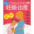 いちばんよくわかる妊娠・出産　妊娠がわかった日からお産本番、産後まで快適に、心おだやかに過ごすために / 木下　勝之　監修