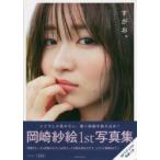 岡崎紗絵１ｓｔ写真集　すがお。　特装版