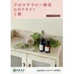 アロマテラピー検定公２級’１５　７月改訂