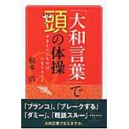 「大和言葉」で頭の体操　やまとのことのは、つむりきたえ / 根本　浩　著