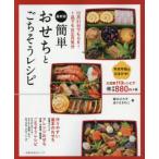 最新版 簡単おせちとごちそうレシピ / 堀江ひろ子