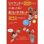 リバウンドを２０回以上くり返した私が最後のダイエットで２０キロやせました / ダイエットコーチＥＩ