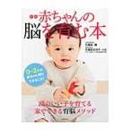 赤ちゃんの脳を育む本　０〜２才の赤ちゃん期にできること！ / 久保田　競　著