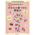 超わかりやすいゆかたの着つけと帯結び　明日はゆかたデビュー！