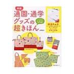 通園・通学グッズの超きほん　ソーイング初心者に向け丁寧に解説！ / 水野　佳子