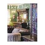 クラシックスタイルのインテリア　アンティークの映える　Ｂｏｎ　Ｃｈｉｃ愛蔵版