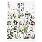 野に咲く花便利帳　身近な雑草から山野草まで２４８種 / 稲垣　栄洋　監修