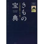 きもの宝典　主婦の友１００年　きものの花咲くころ、再び / 主婦の友社　監修