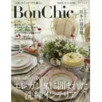 Ｂｏｎ　Ｃｈｉｃ　美しい暮らしと住まいの情報誌　ＶＯＬ．１５
