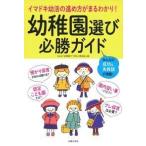 幼稚園選び必勝ガイド　イマドキ幼活の進め方がまるわかり！ / Ｃｏｍｏ「幼稚園ママ１００人委員会」／編