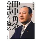 復刻　田中角栄の知恵を盗め / 小林　吉弥　著