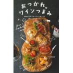 おつかれ。ワインつまみ　１０００円以下のワインをおうちで極上に楽しむコツ。