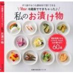 Ｎｅｗ冷蔵庫でできちゃった私のお漬け物　ポリ袋やおうち調味料で即！できる