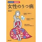 女性のうつ病　思春期、産後、更年期、老年期のうつ / 野田　順子　著