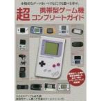 携帯型ゲーム機超コンプリートガイド　永久保存版