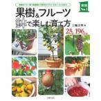 果樹＆フルーツ鉢で楽しむ育て方　果樹のベリー類・柑橘類から野菜のイチゴ・メロン・スイカまで　２５種１９６品種 / 三輪　正幸　著