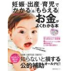 妊娠・出産・育児で「かかる」＆「もらえる」お金がよくわかる本　新米ママ＆パパのマネーの不安を解消！！