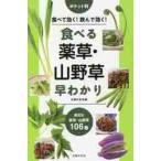 食べる薬草・山野草早わかり　食べて効く！飲んで効く！　身近な薬草・山野草１０６種 / 主婦の友社　編