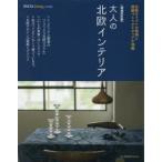大人の北欧インテリア　増補改訂版