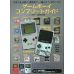 ゲームボーイコンプリートガイド / レトロゲーム愛好会