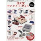 任天堂コンプリートガイド　コンピューターゲーム編 / 山崎　功　著