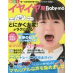 イヤイヤ期Ｂａｂｙ‐ｍｏ　〔２０１９〕最新版