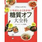 糖質オフ大全科　いちばんよくわかる！　Ａ　ｌｏｗ　ｃａｒｂ　ｄｉｅｔ / 水野　雅登　監修