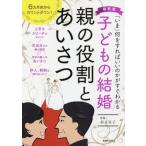 子どもの結婚　親の役割とあいさつ　６カ月前からカウントダウン！「いま」何をすればいいのかがすぐわかる / 岩下　宣子　監修