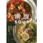 満腹ＳＯＵＰ / 石澤　清美　著