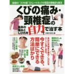 くびの痛み・頸椎症の長年の痛みとしびれを自力で治す本　急増中！“スマホ首”ストレートネックが原因の頸椎症も解消 / 主婦の友社　編