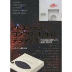 ＰＣエンジンコンプリートガイドデラックス / レトロゲーム愛好会