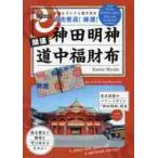 神田明神　開運道中福財布　ＫａｎｄａＭｙ / 神田明神