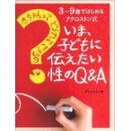 いま、子どもに伝えたい性のＱ＆Ａ　赤ちゃんってどうやってできるの？　３〜９歳ではじめるアクロストン式 / アクロストン　著