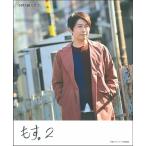 小野大輔　もす。　　　２ / 小野　大輔　著