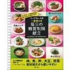 リングカード式一生使える毎日の糖質制限献立　和食　洋食　中華　３つのカードを自由自在に組み合わせるだけでＯＫ！ / 白井　厚治　監修