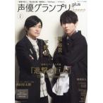 声優グランプリｐｌｕｓ　ｈｏｍｍｅ　ｖｏｌ．２